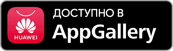 Доступно в AppGallery